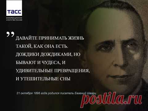 (9) Facebook
21 октября 1896 года родился драматург Евгений Шварц, автор пьес "Тень", "Дракон", "Снежная королева", "Сказка о потерянном времени" и других.
Постановки по произведениям писателя с успехом шли в Ленинградском театре комедии, Московском театре сатиры, в ТЮЗах по всей стране.
Евгений Шварц известен и как сценарист. Кинофильмы "Доктор Айболит", "Золушка", "Марья-искусница" сняты по сценариям писателя.…
Еще