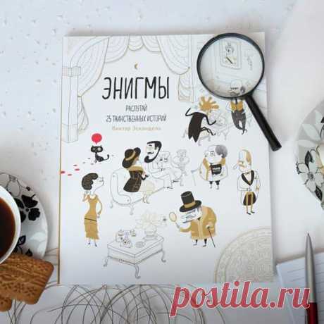 У нас опять кое-что новенькое! 👍💡 «Энигмы. Распутай 25 таинственных историй» — это сборник загадок. Запаситесь временем и терпением, а еще, как настоящему детективу, вам понадобятся логика, наблюдательность и воображение. Помните: важна каждая деталь! Постарайтесь ничего не упустить, иначе дело останется нераскрытым. Узнайте, почему Эдвард Блас любит дождливую погоду? Кто украл старинную матрёшку? Как достать ключ из закупоренной бутылки, не разбив ее? Найдите ответы на эти и многие другие…