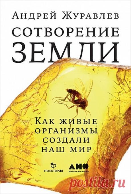 В издательстве «Альпина нон-фикшн» вышла книга научного редактора «National Geographic Россия» Андрея Журавлева «Сотворение Земли. Как живые организмы создали наш мир», на презентацию которой мы приглашаем всех желающих! Земля создавалась по меньшей мере 4 миллиарда лет. И никогда, хотя бы на протяжении нескольких десятков тысячелетий, не оставалась одинаковой. Постоянно меняется состав её атмосферы, гидросферы и литосферы. Противостоять этим изменениям невозможно, но понимать их глобальные…