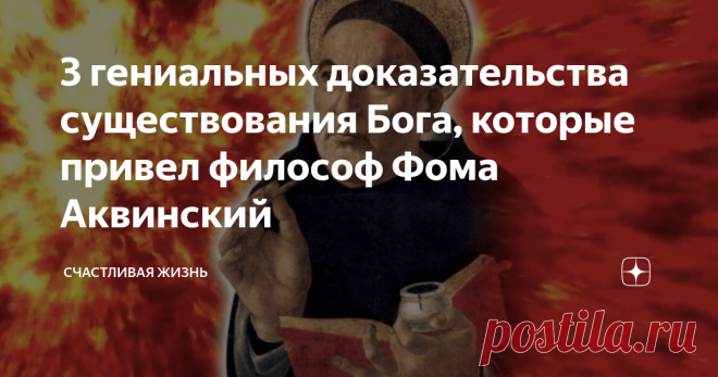 3 гениальных доказательства существования Бога, которые привел философ Фома Аквинский психология
саморазвитие
философия
кант
цитаты