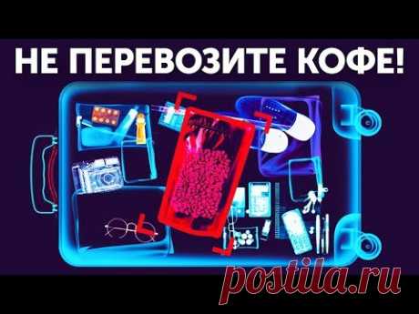 Почему кофе лучше не класть в багаж и 23 других совета