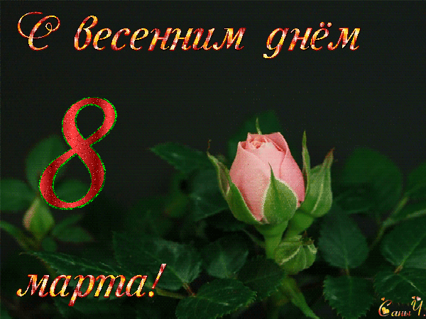 Архив открыток отправленных 8 Марта 2015 года. Добавили: Сан Саныч Фромм, Олег Краснов, Ксения , Светлана Кожабекова, Серж Огнёв , Владимир Абрасимов, София Из Аватарии, Эльдар