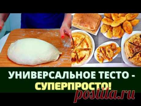 СУПЕРПРОСТОЕ УНИВЕРСАЛЬНОЕ (ДРОЖЖЕВОЕ) ТЕСТО: ВЫПЕКАЙТЕ ПИРОГИ, ХАЧАПУРИ, ПИЦЦЫ И МНОГОЕ ДРУГОЕ!