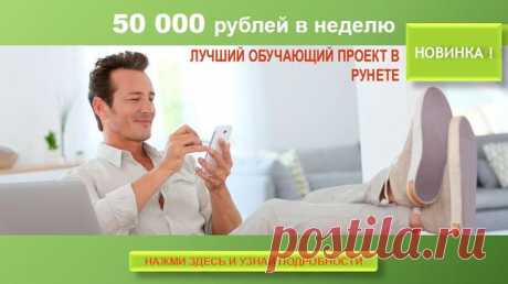 50 000 рублей в неделю. Новинка!