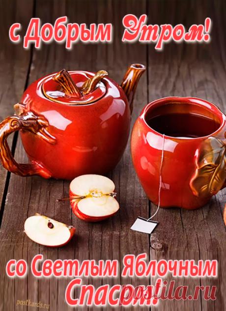 Спаса Яблочного дата,
Поспевает урожай.
Ну, а ты живи богато,
Жизни радости вбирай!