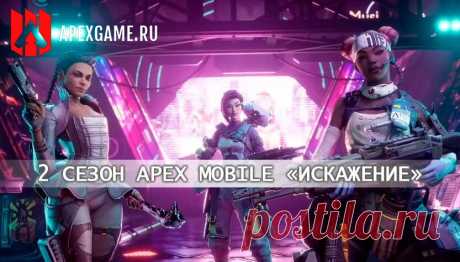 Apex Legends Mobile 2 сезон: «Искажение»