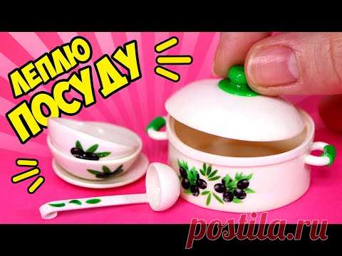Леплю МИНИ НАБОР ПОСУДЫ для кукол! Как слепить кастрюлю и тарелки из полимерной глины! АННА ОСЬКИНА