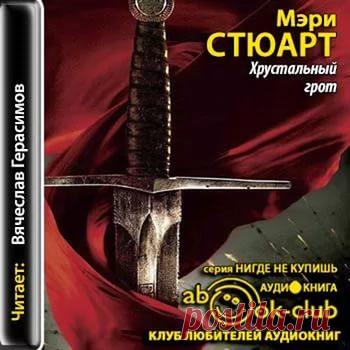 Мэри Стюарт Цикл “Сага о Короле Артуре”