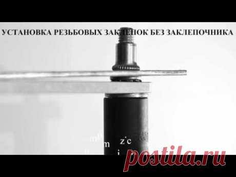 Как заклепать резьбовую заклепку без специнструмента   2