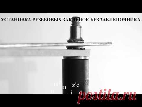 Как заклепать резьбовую заклепку без специнструмента   2