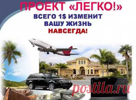 ЭТО ОЧЕНЬ ЛЕГКО И ПРОСТО!!! ВСЕГО 1$ ИЗМЕНИТ ВАШУ ЖИЗНЬ НАВСЕГДА!. ПРОЕКТ LEGKO ворвался на просторы Интернета серьезно и надолго. Здесь Невероятно Выгодные Условия для заработка! Начинаем работать с $ 1.10 и Превращаем такие деньги в Целое Состояние За КОРОТКОЕ ВРЕМЯ! Думай Быстро, Делай Выбор Смело, Иди без опасений!
