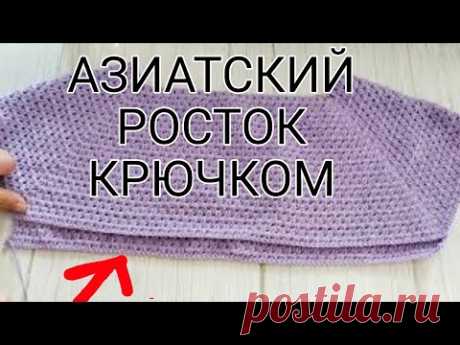 АЗИАТСКИЙ РОСТОК КРЮЧКОМ, ПОДРЕЗЫ / ДЖЕМПЕР (СВИТЕР) AIR КРЮЧКОМ Часть 2 #вязаниекрючком - YouTube