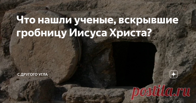 Что нашли ученые, вскрывшие гробницу Иисуса Христа? Храм Гроба Господня — самое священное место для христиан всех конфессий. Впервые за 500 лет саркофаг был вскрыт и осмотрен учеными. Это потрясающее событие имеет огромную значимость не только для верующих, но и для ученых. Что хотели найти исследователи в гробнице? Какие открытия им удалось совершить? 60 часов в святая святых В 2015 году стало ясно, что особой части храма — Кувуклии требуется реконструкция. До этого ее не...