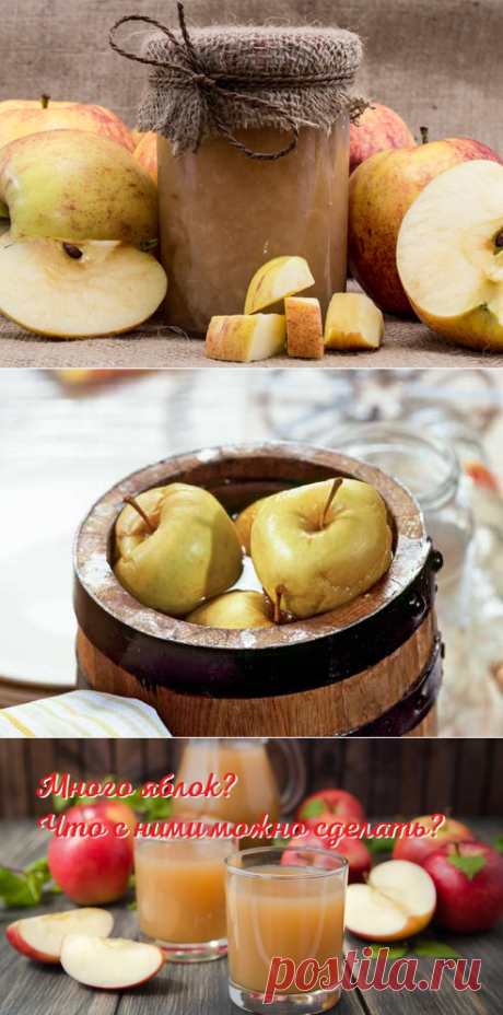 Яблоки моченые, яблочное варенье, яблочный компот, яблочный сок: рецепты на Supersadovnik.ru