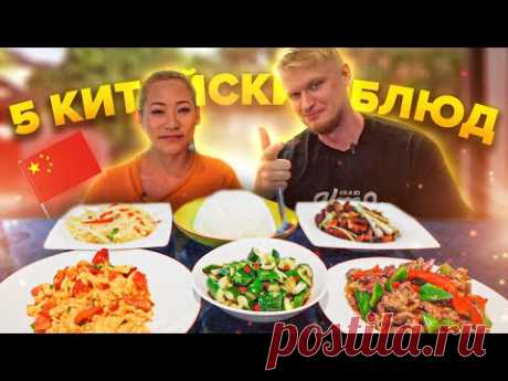 КИТАЯНКА готовит китайский обед из 5 блюд!