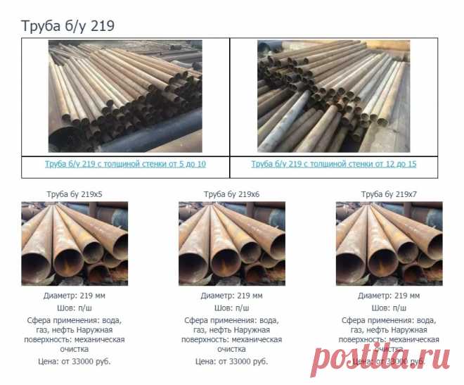 http://www.truba-mts.ru/truby-bu-219/ 
Труба б/у 219.

Труба бу 219 изделие металлопроката цилиндрической формы, внутри полое, достаточно большой длины, с относительно тонким сечением. В продаже имеется не только продукция б/у, но и так называемые лежалые трубы. 

Так называют изделия, давно закупленные предприятиями и организациями, но не использовавшиеся по назначению, а все это время лежавшие на складах в ожидании нового покупателя. Отличаются от труб б/у, как правило, нетронутой фаской.