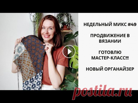 НЕДЕЛЬНЫЙ МИКС #49. ПРОДВИЖЕНИЕ В ВЯЗАНИИ. ГОТОВЛЮ МАСТЕР-КЛАСС !!! НОВЫЙ ОРГАНАЙЗЕР. Всем привет! Меня зовут Настя! Сегодня вас ждет очередной недельный влог! В этом влоге будет продвижение в вязании шали , много шитья и другого творче...