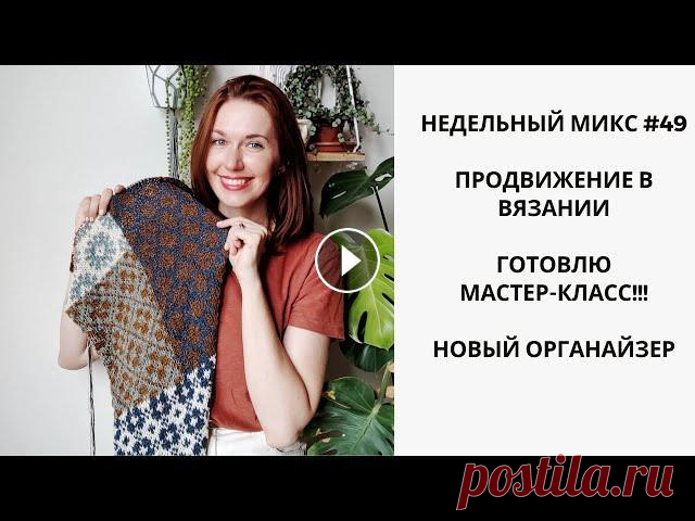 НЕДЕЛЬНЫЙ МИКС #49. ПРОДВИЖЕНИЕ В ВЯЗАНИИ. ГОТОВЛЮ МАСТЕР-КЛАСС !!! НОВЫЙ ОРГАНАЙЗЕР. Всем привет! Меня зовут Настя! Сегодня вас ждет очередной недельный влог! В этом влоге будет продвижение в вязании шали , много шитья и другого творче...