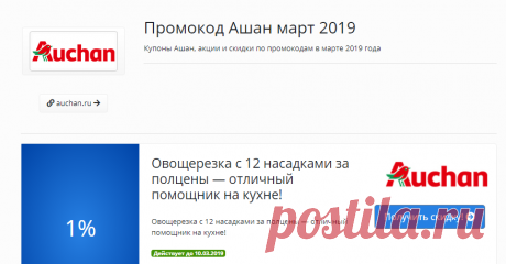 Ашан промокоды Март 2019 и купоны на скидку