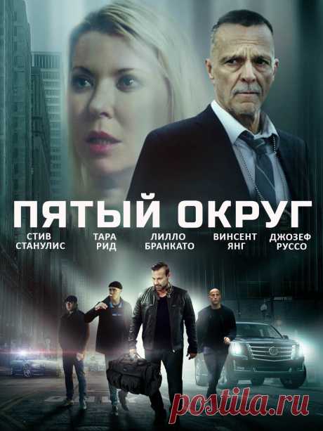 Пятый округ (2020) криминальный фильм.

   У дочери Нико диагностировали опухоль головного мозга. Ему срочно нужны деньги на лечение. Много денег. На Стейтен-Айленде достать их очень непросто. Но он всегда может рассчитывать на старых друзей.