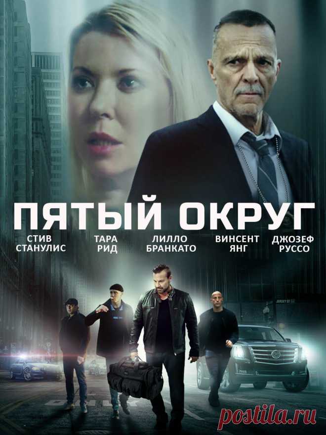 Пятый округ (2020) криминальный фильм.

   У дочери Нико диагностировали опухоль головного мозга. Ему срочно нужны деньги на лечение. Много денег. На Стейтен-Айленде достать их очень непросто. Но он всегда может рассчитывать на старых друзей.