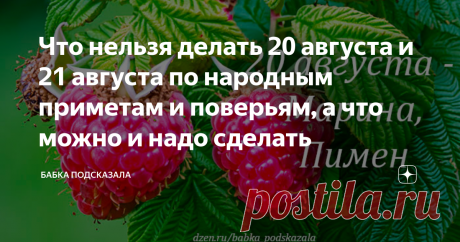 Что нельзя делать 20 августа и 21 августа по народным приметам и поверьям, а что можно и надо сделать Статья автора «Бабка подсказала» в Дзене ✍: Что нельзя делать 20 августа и 21 августа по народным приметам и поверьям, а что можно и надо сделать. Какой праздник принято отмечать 20 августа.