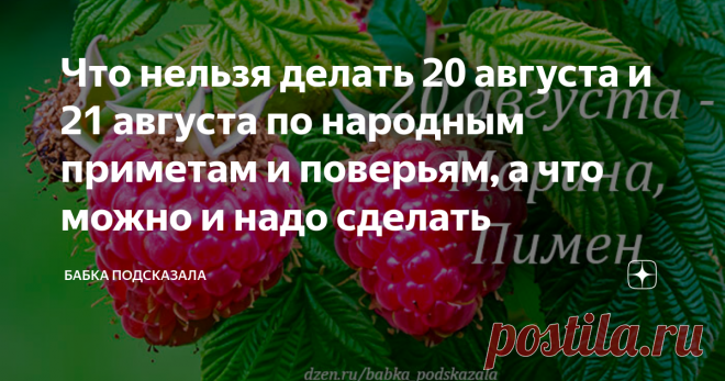Что нельзя делать 20 августа и 21 августа по народным приметам и поверьям, а что можно и надо сделать Статья автора «Бабка подсказала» в Дзене ✍: Что нельзя делать 20 августа и 21 августа по народным приметам и поверьям, а что можно и надо сделать. Какой праздник принято отмечать 20 августа.