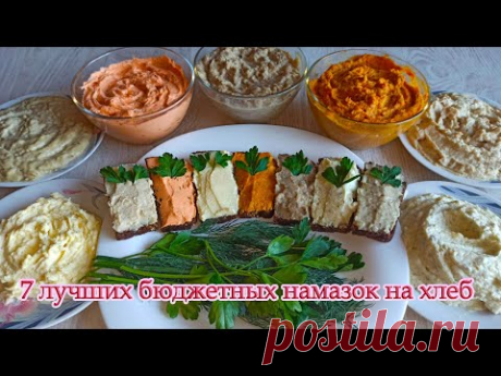 7 лучших бюджетных намазок на хлеб. Быстро, вкусно и очень выгодно! Есть постный рецепт!