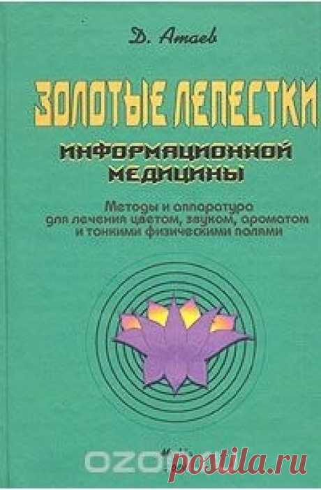 Книга «Золотые лепестки информационной медицины. Методы и аппаратура для лечения цветом, звуком, ароматом и тонкими физическими полями» Книга - практическое руководство по методам и аппаратам информационной медицины, основа которой - целостный подход к здоровью человека как гармонии... Читать дальше...
