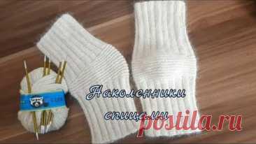 Наколенники спицами