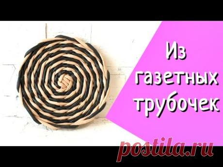 Спиралька - подставка под горячее из газетных трубочек!