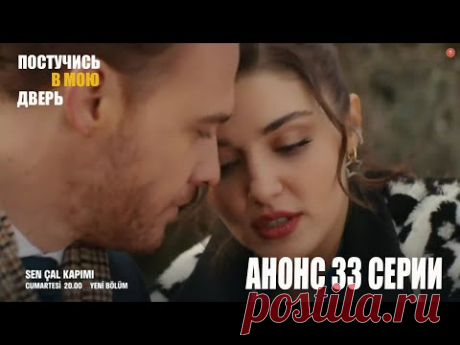 Телеканал Fox TV выпустил анонс 33-й серии сериала «Постучись в мою дверь». Что произойдет в новой серии? Как будут развиваться события в жизни наших любимых героев?
#турецкиесериалы 

#турецкие_актеры
#КеремБурсин
#ХандеиКерем
#КеремБюрсин
#постучисьвмоюдверь
#ХандеЭрчел
#KeremBursin
#HandeErcel
#Постучисьвмоюдверь​ 
#Постучивмоюдверь