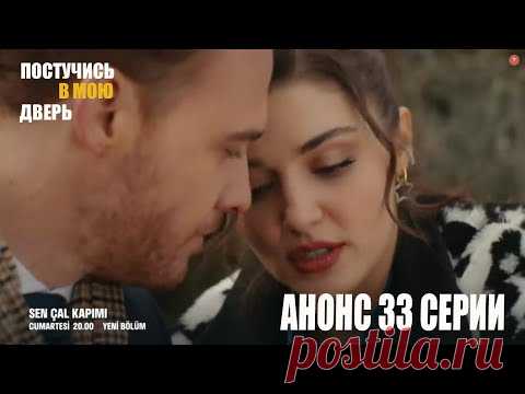 Телеканал Fox TV выпустил анонс 33-й серии сериала «Постучись в мою дверь». Что произойдет в новой серии? Как будут развиваться события в жизни наших любимых героев?
#турецкиесериалы 

#турецкие_актеры
#КеремБурсин
#ХандеиКерем
#КеремБюрсин
#постучисьвмоюдверь
#ХандеЭрчел
#KeremBursin
#HandeErcel
#Постучисьвмоюдверь​ 
#Постучивмоюдверь