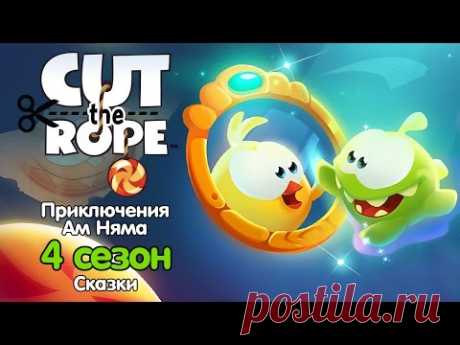 Приключения Ам Няма: Сказки -  4 сезон. Сборник всех серий (Cut the Rope)