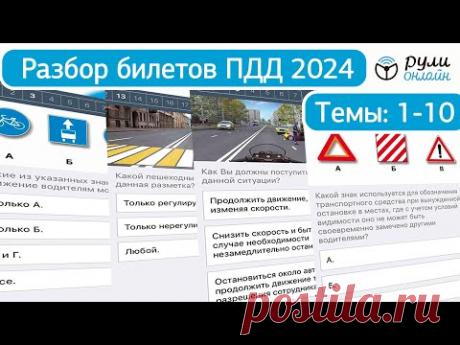 Разбор билетов ПДД 2024 Полный видеокурс ПДД (темы 1-10) ДО ИЗМЕНЕНИЙ от 1.03.2023