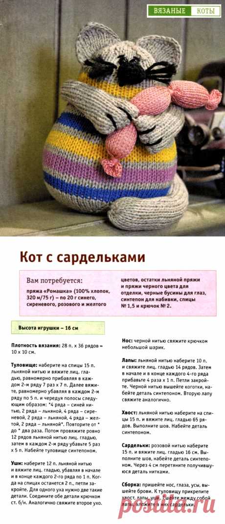 Вязаный кот с сардельками