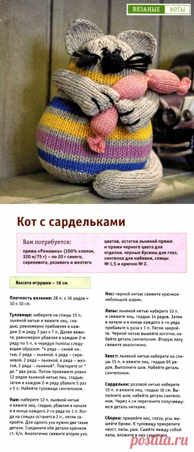 Вязаный кот с сардельками