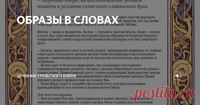 ОБРАЗЫ В СЛОВАХ Сделал описания для образов, которые выставлены сегодня и завтра в Перми на фестивале психологии https://vk.com/festivalpsy
Хочу поделиться ими еще и здесь!
Во благо и на радость!            #родовая #память #славянская #будущее #русская #ведическая #культура #папихин #образы

🌞 🌻 🌈 А еще я буду несказанно рад любой вашей поддержке! Если вы сможете (абсолютно любой суммой!) поддержать мои труды! Моя карта: 4274320044817974