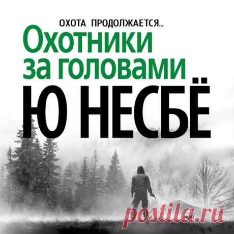 Несбё Ю. - Охотники за головами
