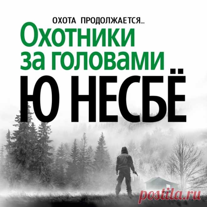 Несбё Ю. - Охотники за головами