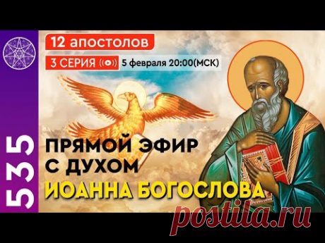 Прямой Эфир с духом Иоанна Богослова / 12 Апостолов / 3 серия