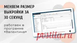 Меняем размер выкройки за 30 секунд Самое большое преимущество параметрических выкроек в том, что мы строим один раз, а пользуемся бесконечно на сотни размеров. А перестроение выкройки занимает завидный минимум времени!)