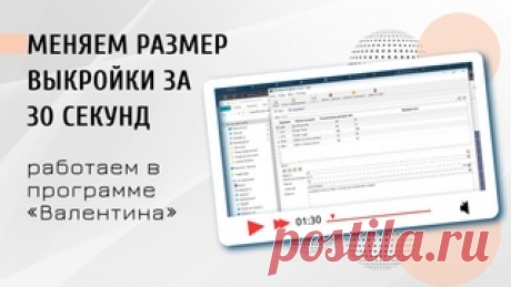 Меняем размер выкройки за 30 секунд Самое большое преимущество параметрических выкроек в том, что мы строим один раз, а пользуемся бесконечно на сотни размеров. А перестроение выкройки занимает завидный минимум времени!)