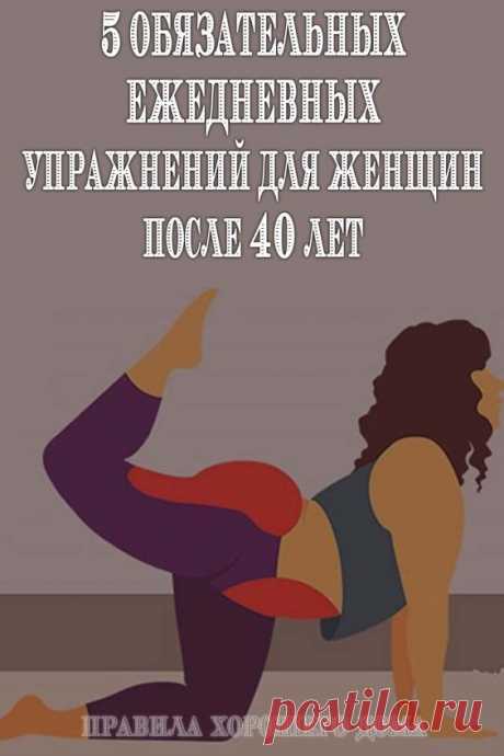 Пять обязательных ежедневных упражнений для женщин после 40 лет