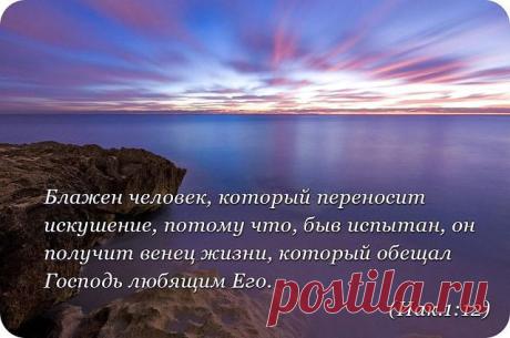 Блажен человек...