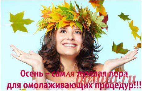 СКОРО ОСЕНЬ....Как правильно ухаживать за кожей лица и тела осенью? | thePO.ST