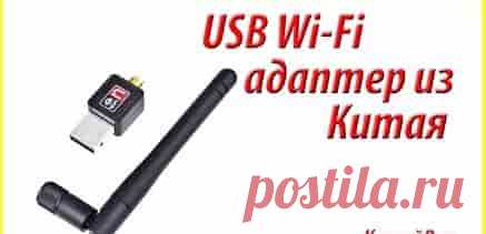 Wi-Fi адаптер из Китая: выбор, обзор, стоит ли покупать | Soveti o tom kak vse prosto sdelat