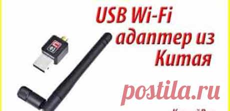 Wi-Fi адаптер из Китая: выбор, обзор, стоит ли покупать | Soveti o tom kak vse prosto sdelat