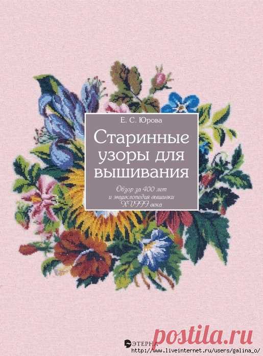 Старинные узоры для вышивания. Обзор за 400 лет и энциклопедия вышивки XVIII века.