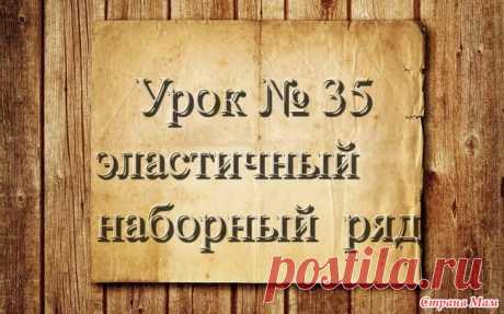 Вязание крючком для начинающих. 35 урок. Эластичный наборный ряд Продолжаем учиться вязать.  На этом уроке я вам расскажу,как вязать эластичный наборный ряд.  С помощью моих уроков вы с легкостью научитесь вязать крючком.  РАБОТЫ УЧЕНИЦ
